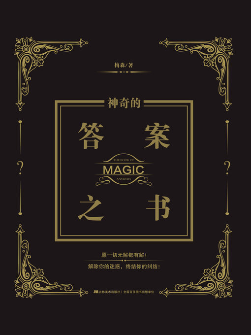 Title details for 神奇的答案之书 by 梅森 - Available